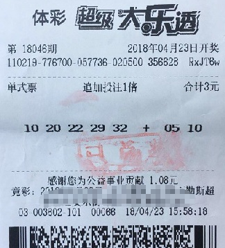 大乐透第18048期单式追加中奖票样 大乐透第18048期单式追加中奖票样