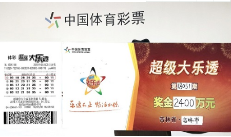 吉林"漂亮阿姨"15元揽大乐透2400万：守号8年没中过