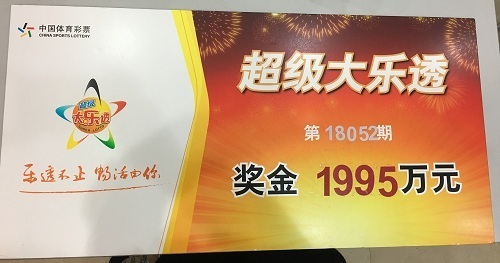 上海1995万体彩大乐透得主领奖 捐款6万献爱心