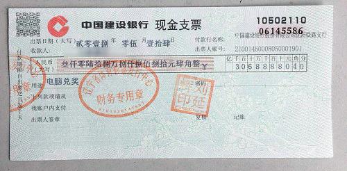 中国建设银行中奖现金支票