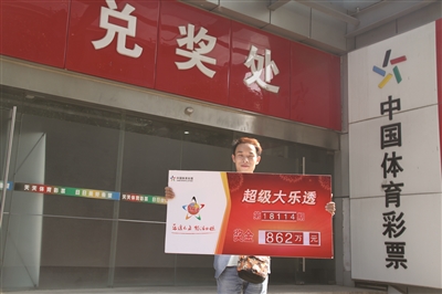 江苏徐州43人合买体彩大乐透 喜中862万元大奖