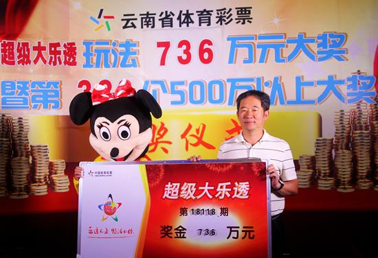 云南女彩民2元机选中大乐透736万 踏踏实实过日子