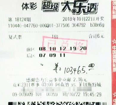 大乐透第18124期复式中奖票样