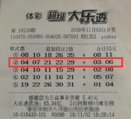 大乐透第18129期单式追加投注中奖票样