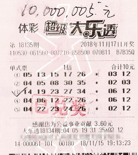 大乐透第18135期单式中奖票样