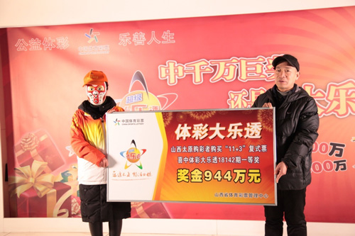 山西女彩民11+3复式揽大乐透944万