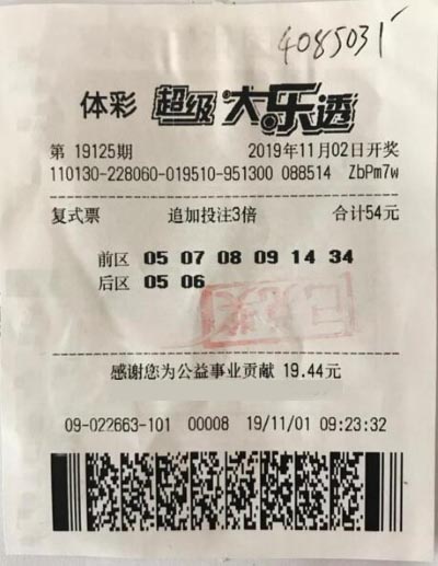 体彩大乐透第19125期中奖票样 体彩大乐透第19125期中奖票样