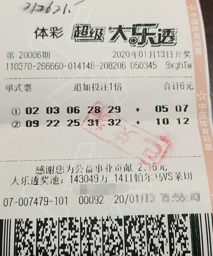追加显神效 山东淄博幸运购彩者喜中大乐透奖金21万余元