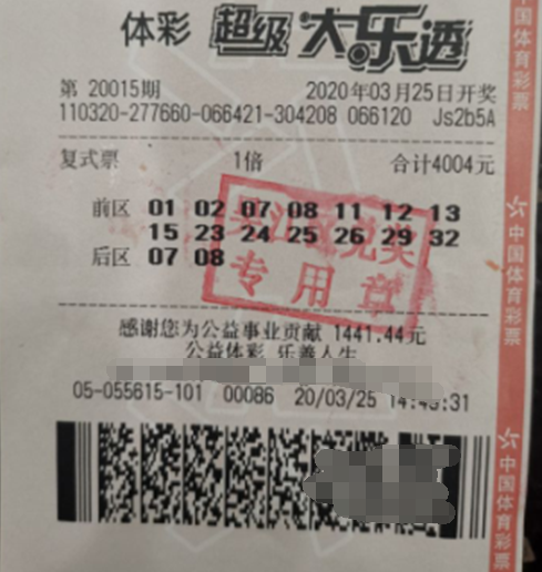 体彩大乐透第2020015期中奖票样