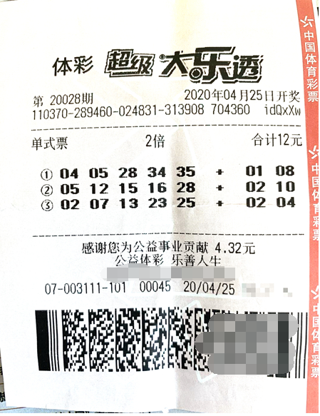 体彩大乐透第2020028期中奖票样