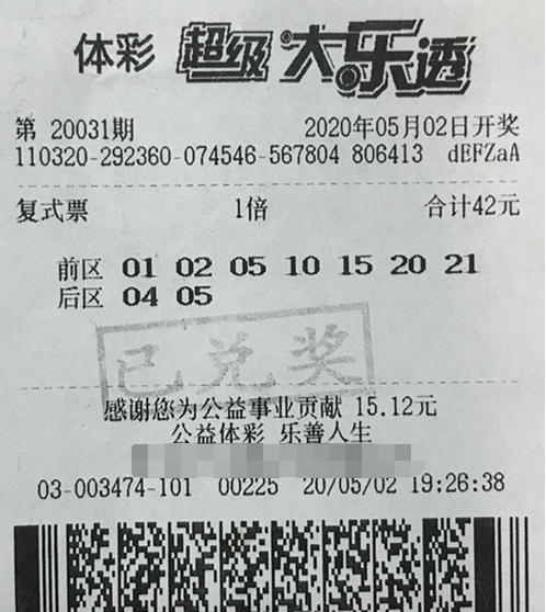 体彩大乐透第2020031期中奖票样