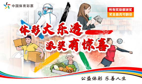 上市13年累计筹集公益金近千亿 大乐透为百姓美好生活添彩
