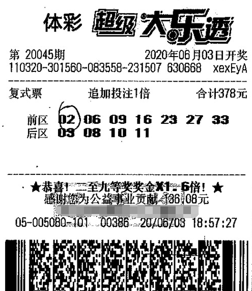 体彩大乐透第2020045期中奖票样 体彩大乐透第2020045期中奖票样