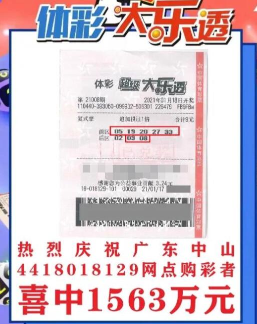 广东彩民用一张9元5+3复式追加票 总揽大乐透奖金1563万