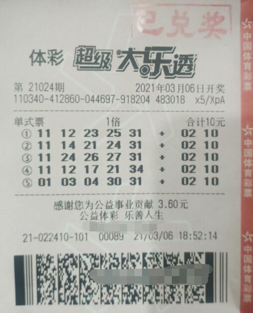 体彩大乐透第2021024期中奖票样 体彩大乐透第2021024期中奖票样
