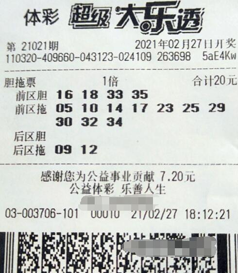 体彩大乐透第2021021期中奖票样