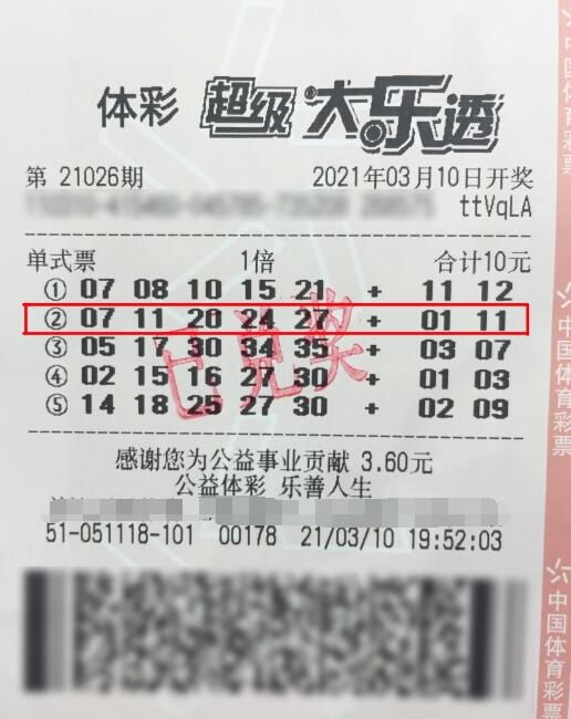 体彩大乐透第2021026期中奖票样