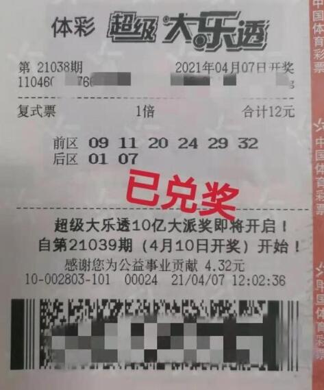 体彩大乐透第2021038期中奖票样 体彩大乐透第2021038期中奖票样