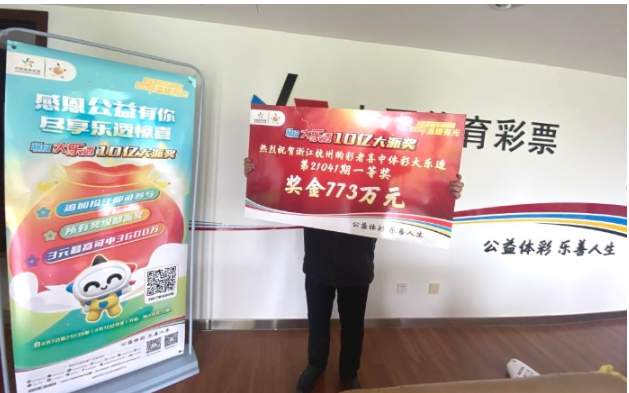 浙江杭州购彩者中大乐透773万后不忘献爱心