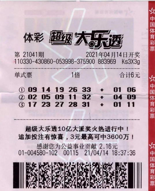 体彩大乐透第21041期中奖票样