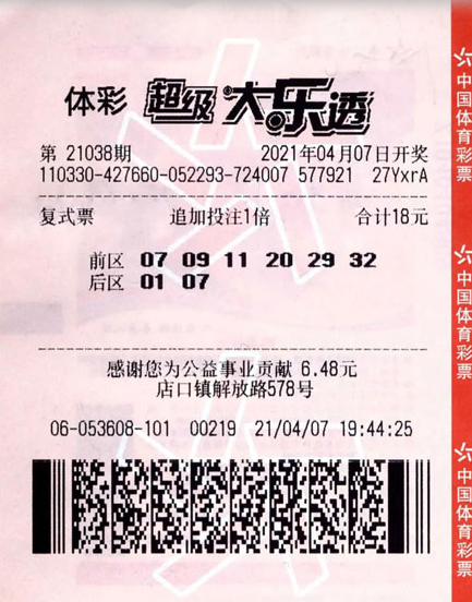 大乐透第21038期中奖票样 大乐透第21038期中奖票样