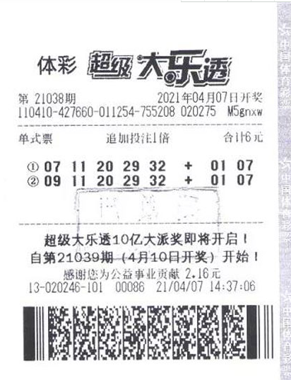体彩大乐透第21038期中奖票样 体彩大乐透第21038期中奖票样