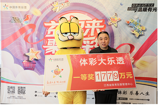 3元追加建奇功 江西吉安购彩者揽获“大乐透”1779万元