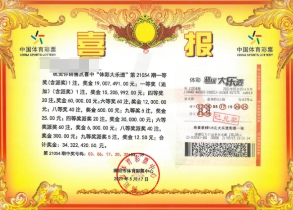 3421万！广东揭阳购彩者火速领走大乐透大奖：幸好坚持“追加”