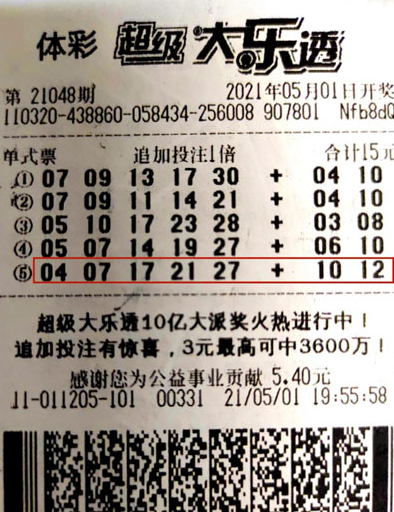 体彩大乐透第21048期中奖票样 体彩大乐透第21048期中奖票样
