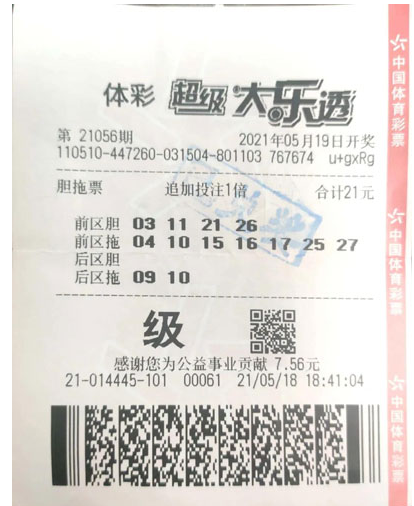 体彩大乐透第21056期中奖票样 体彩大乐透第21056期中奖票样