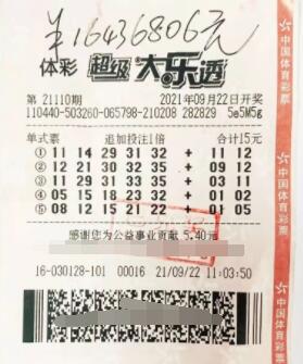 体彩大乐透第2021110期中奖票样 体彩大乐透第2021110期中奖票样