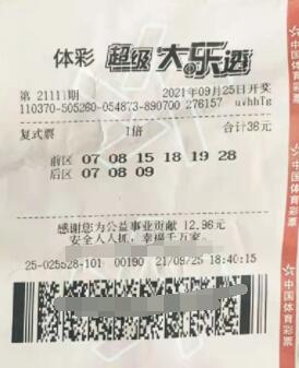 体彩大乐透第2021111期中奖票样 体彩大乐透第2021111期中奖票样