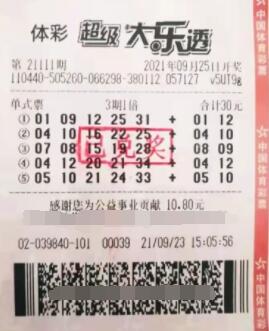 体彩大乐透第2021111期中奖票样 体彩大乐透第2021111期中奖票样