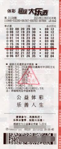 大乐透第2021134期中奖票样