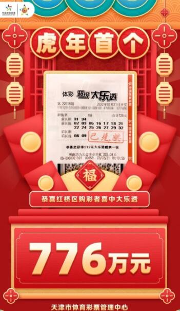 天津男子揽大乐透大奖776万火速兑奖