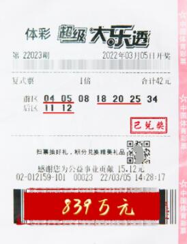 贵州生意人小复式擒大乐透839万：终于中了一次大的！