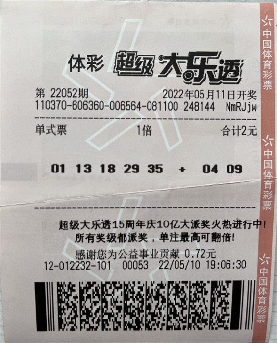 大乐透第2022052期中奖票样