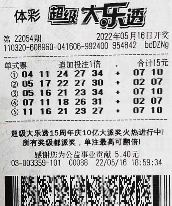 大乐透第2022054期中奖票样