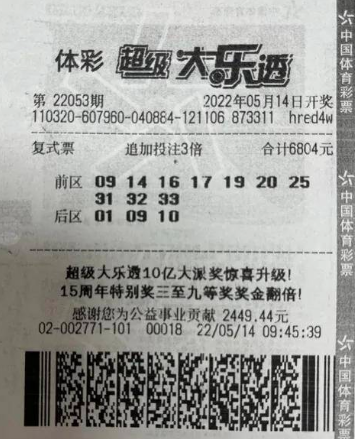 大乐透第2022053期中奖票样