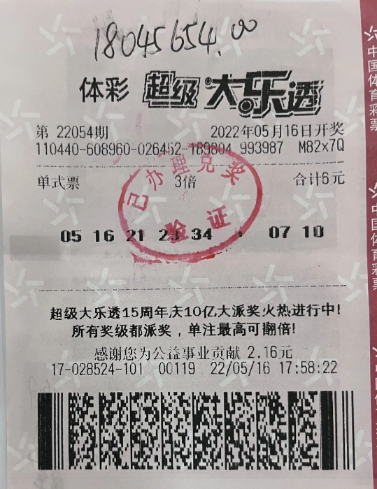 大乐透第2022054期中奖票样