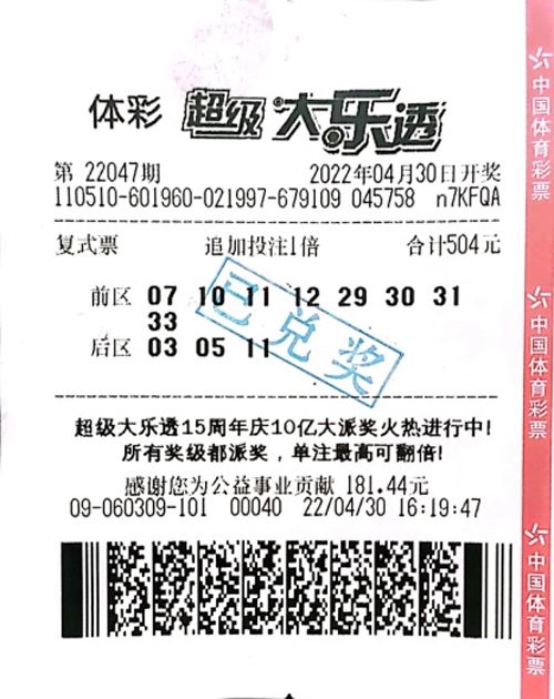 大乐透第2022047期中奖票样 大乐透第2022047期中奖票样