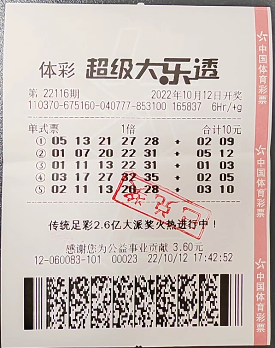 大乐透第2022116期中奖票样