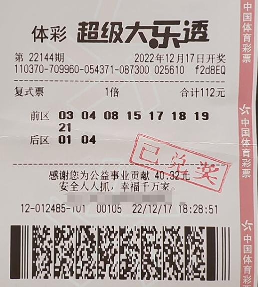 大乐透第2022144期中奖票样 大乐透第2022144期中奖票样
