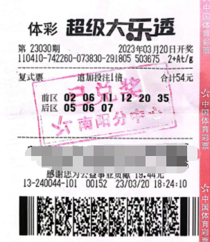 大乐透第2023030期中奖票样