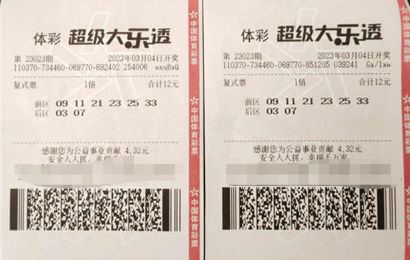大乐透第2023023期中奖票样