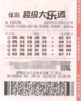 大乐透第2023032期中奖票样