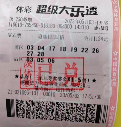 陕西资深购彩者复式投注 收获超级大乐透5.535万元