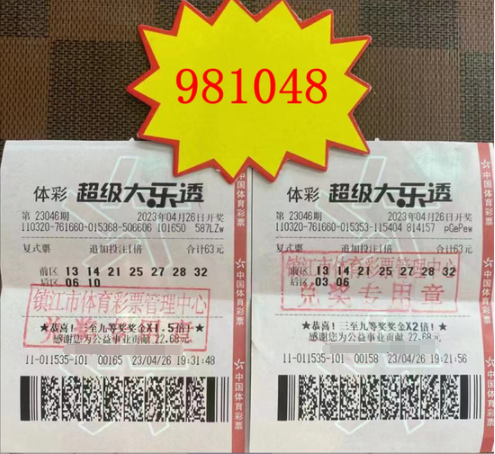 大乐透第2023046期中奖票样