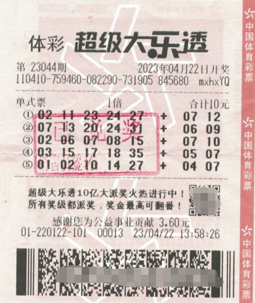 大乐透第2023044期中奖票样