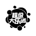 超级大乐透图案